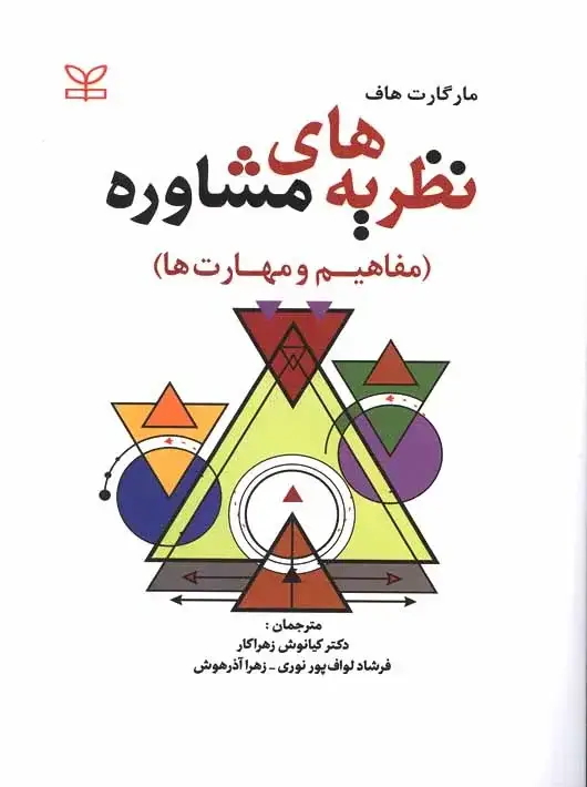 جلد کتاب نظریه های مشاوره مفاهیم و مهارت ها