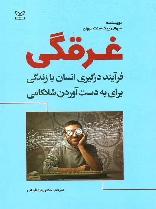 جلد کتاب غرقگی فرایند درگیری انسان با زندگی برای به دست اوردن شادکامی