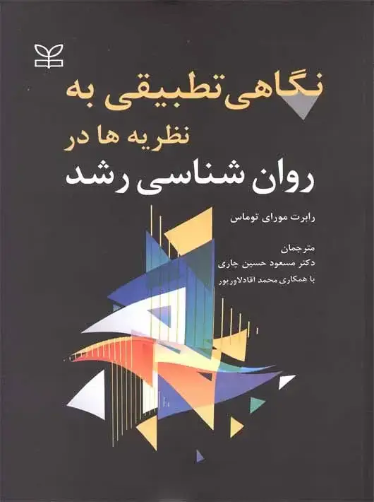 جلد کتاب نگاهی تطبیقی به نظریه ها در روان شناسی رشد