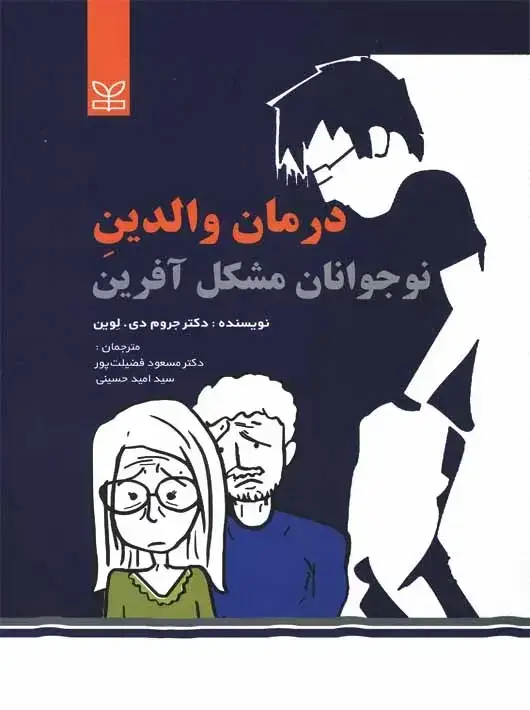 جلد کتاب درمان والدین نوجوانان مشکل افرین