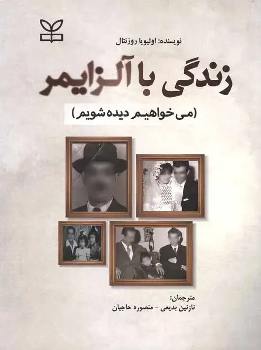 جلد کتاب زندگی با الزایمر میخواهیم دیده شویم
