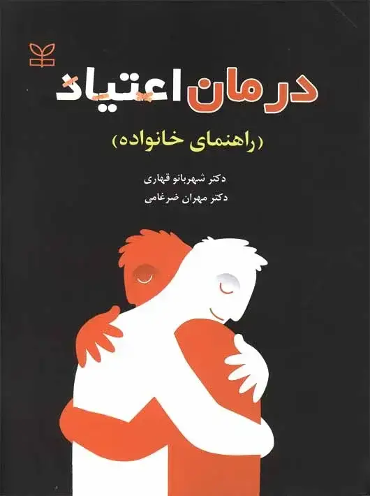 جلد کتاب درمان اعتیاد راهنمای خانواده
