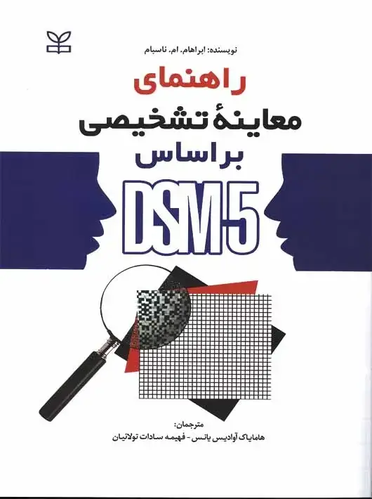 جلد کتاب راهنمای معاینه تشخیصی بر اساس DSM-5