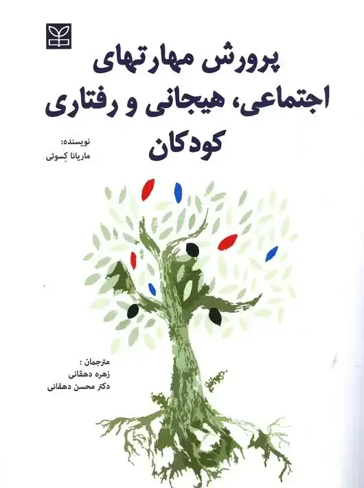 جلد کتاب پرورش مهارت های اجتماعی، هیجانی و رفتاری کودکان