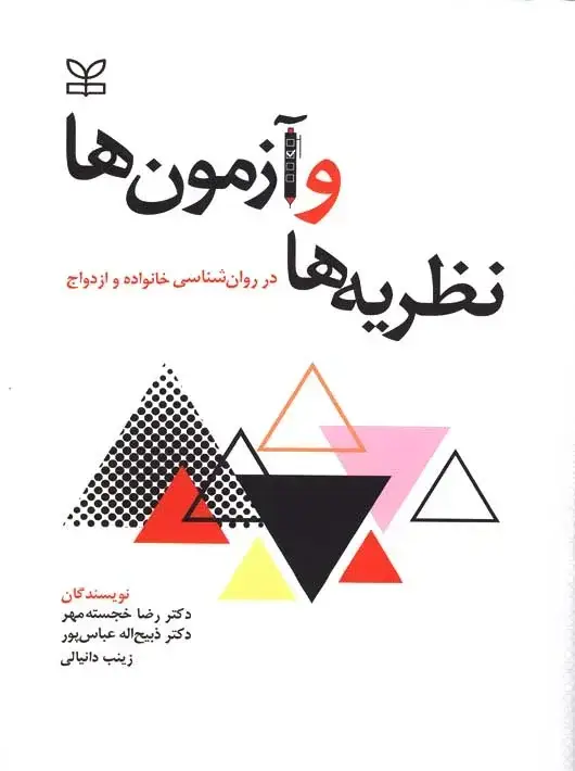 جلد کتاب نظریه ها و ازمون ها در روان شناسی خانواده و ازدواج