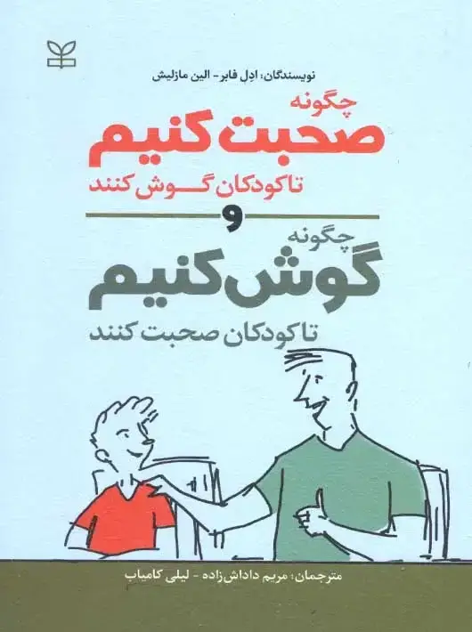 جلد کتاب چگونه صحبت کنیم تا کودکان گوش کنند و چگونه گوش کنیم تا کودکان صحبت کنند