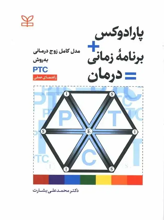 جلد کتاب پارادوکس برنامه زمانی درمان مدل کامل زوج درمانی به روش PTC راهنمای عملی