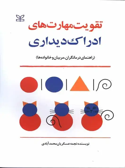 جلد کتاب تقویت مهارت های ادراک دیداری