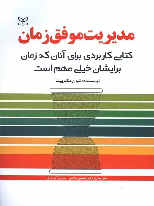 جلد کتاب مدیریت موفق زمان