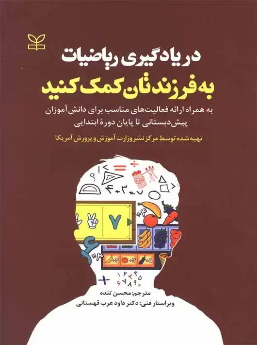 جلد کتاب در یادگیری ریاضیات به فرزندتان کمک کنید