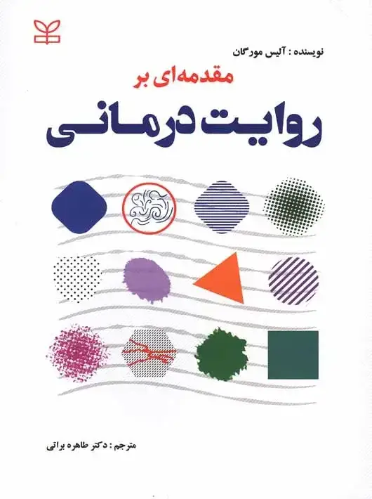 جلد کتاب مقدمه ای بر روایت درمانی