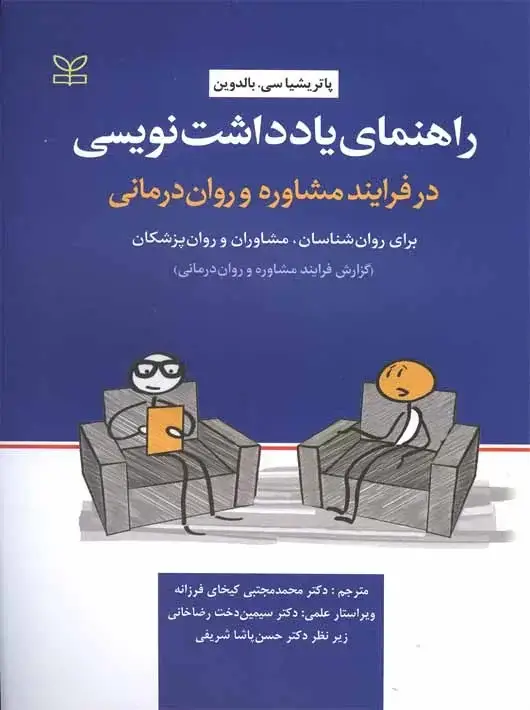 جلد کتاب راهنمای یادداشت نویسی در فرایند مشاوره و روان درمانی