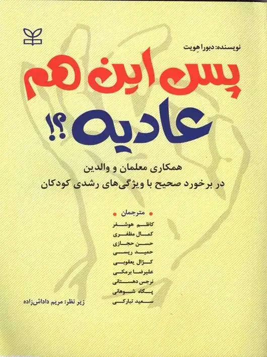 جلد کتاب پس این هم عادیه