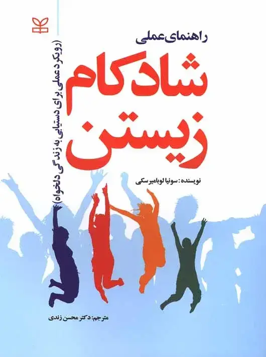 جلد کتاب راهنمای عملی شادکام زیستن رویکرد عملی برای دستیابی به زندگی دلخواه