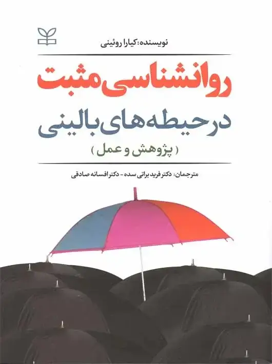 جلد کتاب روان شناسی مثبت در حیطه های بالینی (پژوهش و عمل)