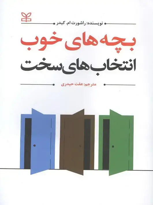 جلد کتاب بچه های خوب انتخاب های سخت