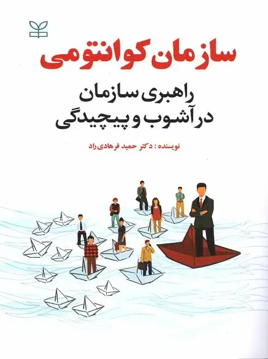 جلد کتاب سازمان کوانتومی راهبری سازمان در اشوب و پیچیدگی