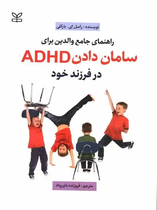 جلد کتاب راهنمای جامع والدین برای سامان دادن ADHD در فرزند خود
