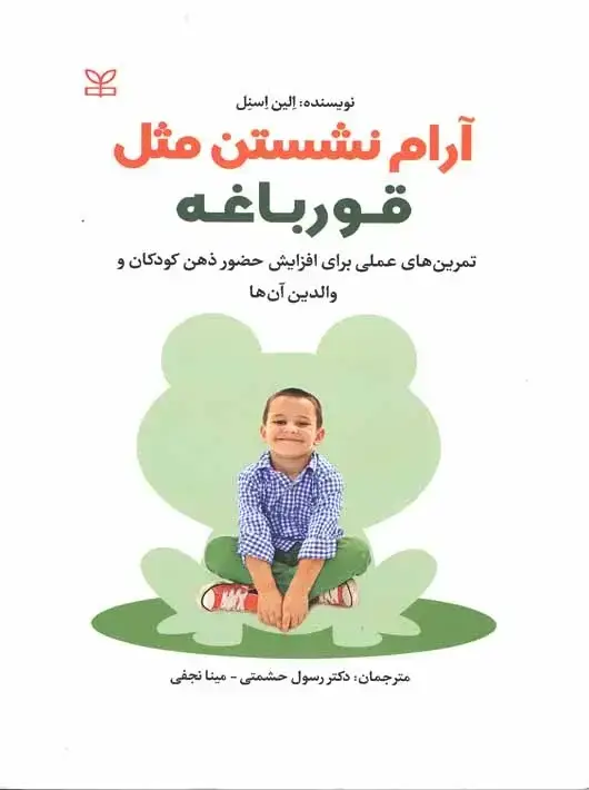 جلد کتاب ارام نشستن مثل قورباغه