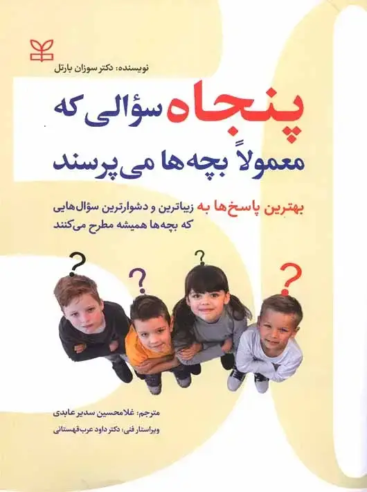 جلد کتاب پنجاه سوالی که معمولا بچه ها می پرسند