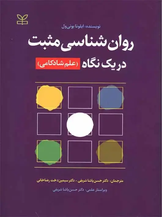 جلد کتاب روان شناسی مثبت در یک نگاه (علم شادکامی)