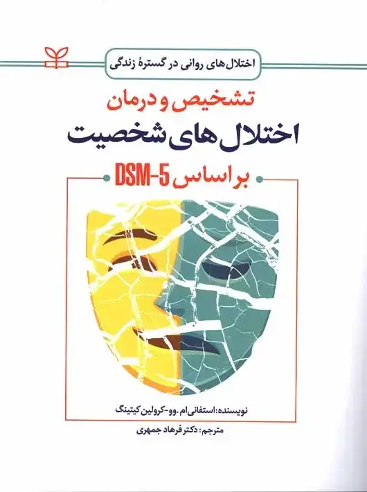 جلد کتاب تشخیص و درمان اختلال های شخصیت بر اساس DSM-5