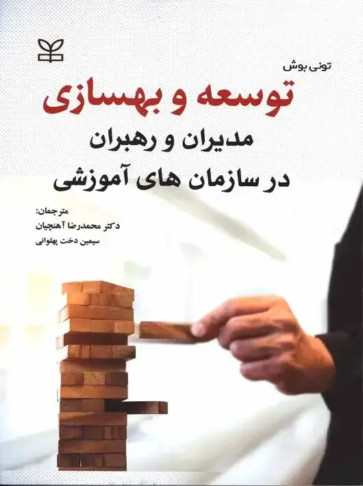 جلد کتاب توسعه و بهسازی مدیران و رهبران در سازمان های اموزشی