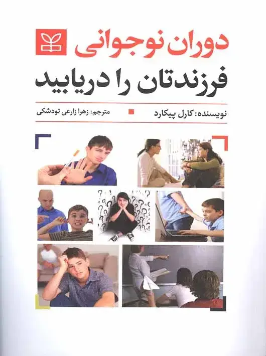 جلد کتاب دوران نوجوانی فرزندتان را دریابید
