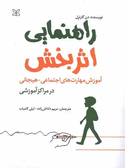 جلد کتاب راهنمایی اثربخش اموزش مهارت های اجتماعی هیجانی در مراکز اموزشی