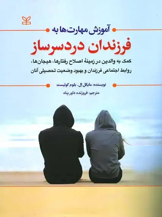 جلد کتاب اموزش مهارت ها به فرزندان دردسرساز
