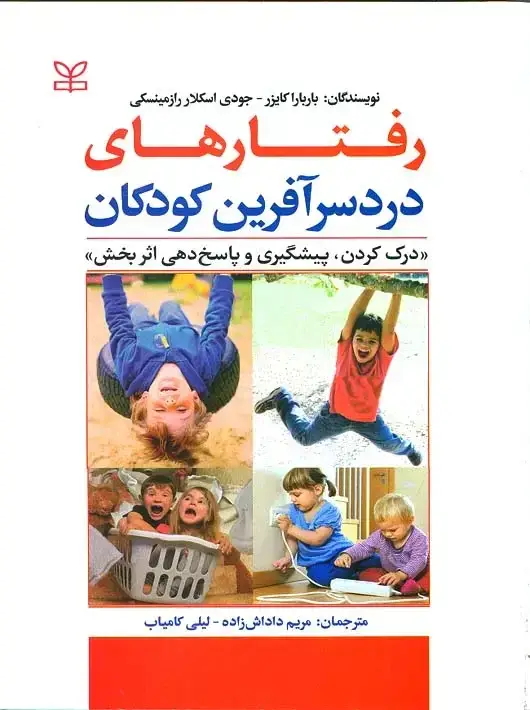 جلد کتاب رفتارهای دردسرافرین کودکان