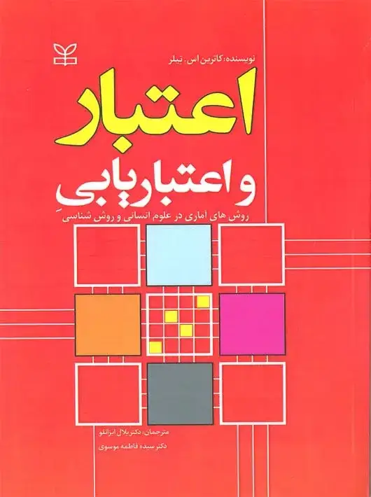 جلد کتاب اعتبار و اعتباریابیِ روش های اماری در علوم انسانی و روش شناسی