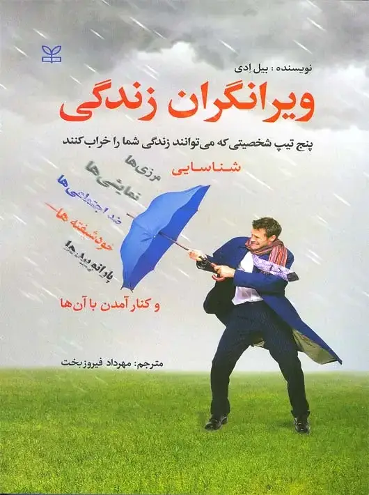 جلد کتاب ویرانگران زندگی پنج تیپ شخصیتی که می توانند زندگی شما را خراب کنند