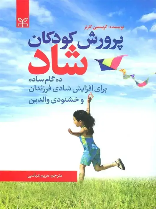 جلد کتاب پرورش کودکان شاد