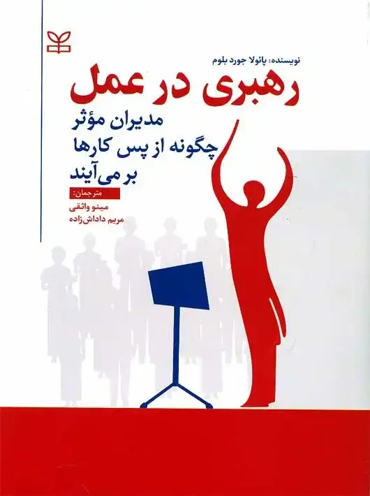 جلد کتاب رهبری در عمل