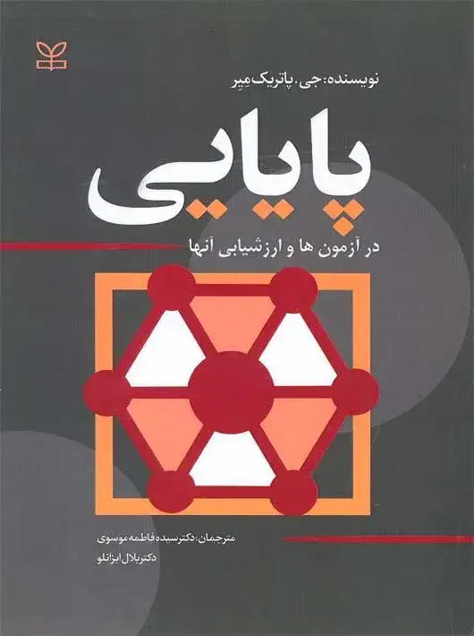 جلد کتاب پایایی در ازمون ها و ارزشیابی انها