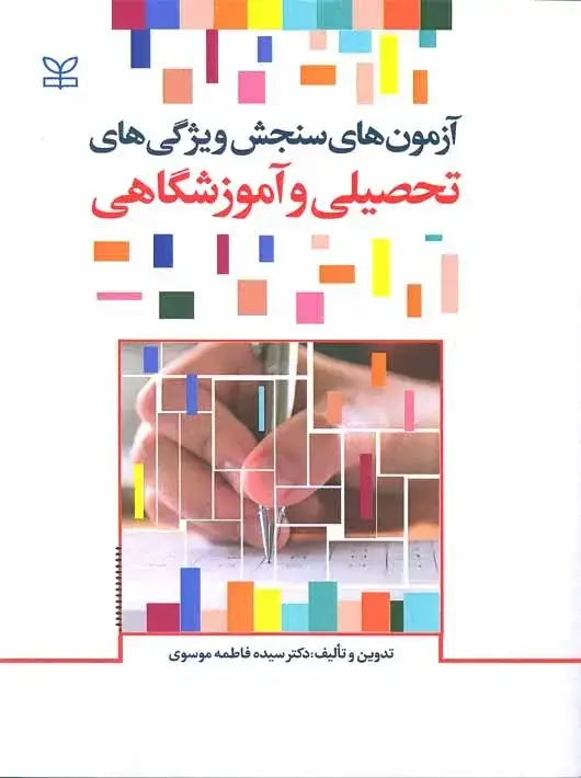جلد کتاب ازمون های سنجش ویژگی های تحصیلی و اموزشگاهی