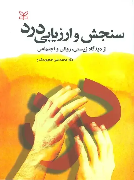 جلد کتاب سنجش و ارزیابی درد از دیدگاه زیستی، روانی و اجتماعی