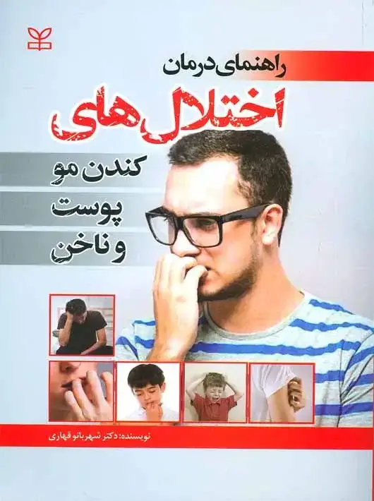 جلد کتاب راهنمای درمان اختلال های کندن مو پوست و ناخن