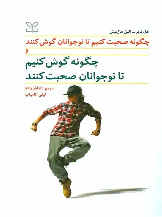 جلد کتاب چگونه صحبت کنیم تا نوجوانان گوش کنند و چگونه گوش کنیم تا نوجوانان صحبت کنند