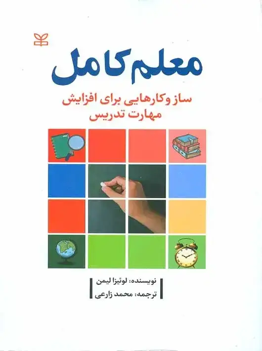 جلد کتاب معلم کامل سازوکارهایی برای افزایش مهارت تدریس
