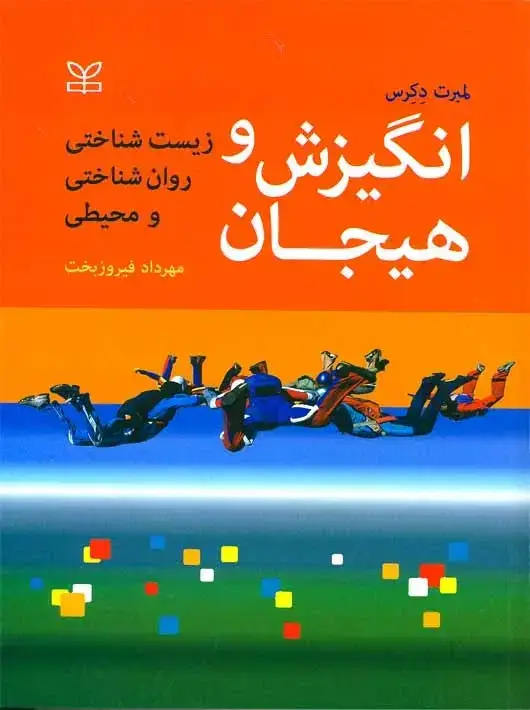جلد کتاب انگیزش و هیجان زیست شناختی روان شناختی و محیطی