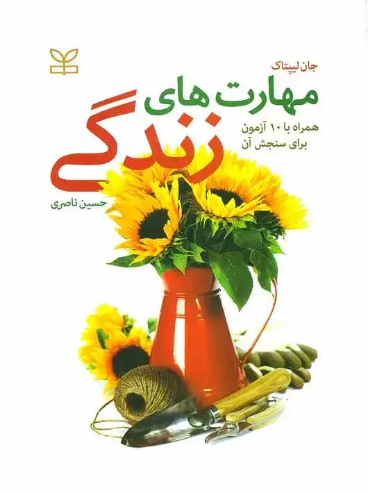 جلد کتاب مهارت های زندگی همراه با 10 ازمون برای سنجش ان