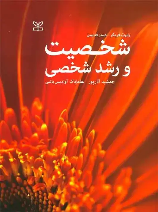 جلد کتاب شخصیت و رشد شخصی