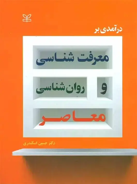 جلد کتاب درامدی بر معرفت شناسی و روان شناسی معاصر