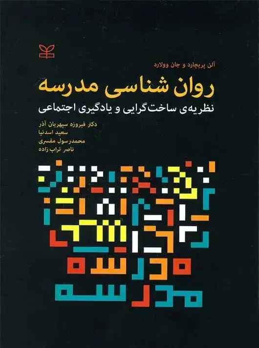 جلد کتاب روان شناسی مدرسه نظریه ی ساخت گرایی و یادگیری اجتماعی