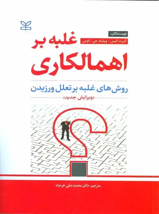 جلد کتاب غلبه بر اهمالکاری روش های غلبه بر تعلل ورزیدن ویرایش جدید