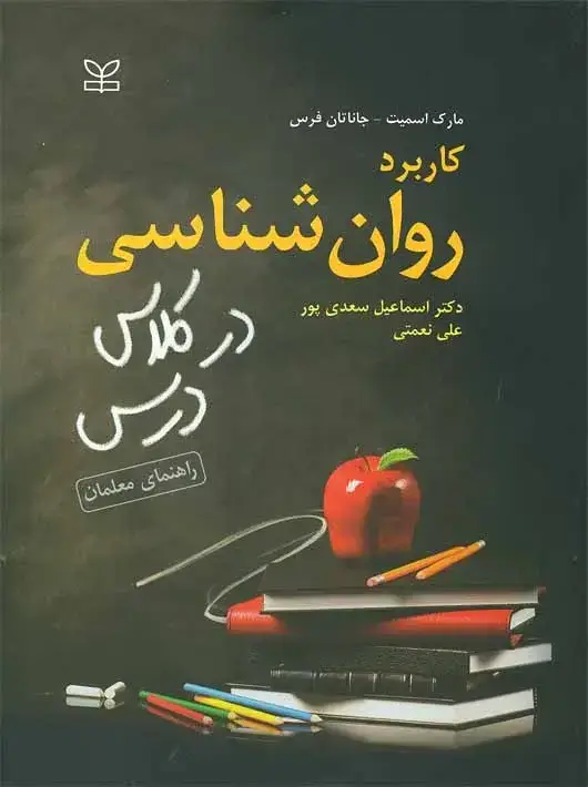 جلد کتاب کاربرد روان شناسی در کلاس درس راهنمای معلمان