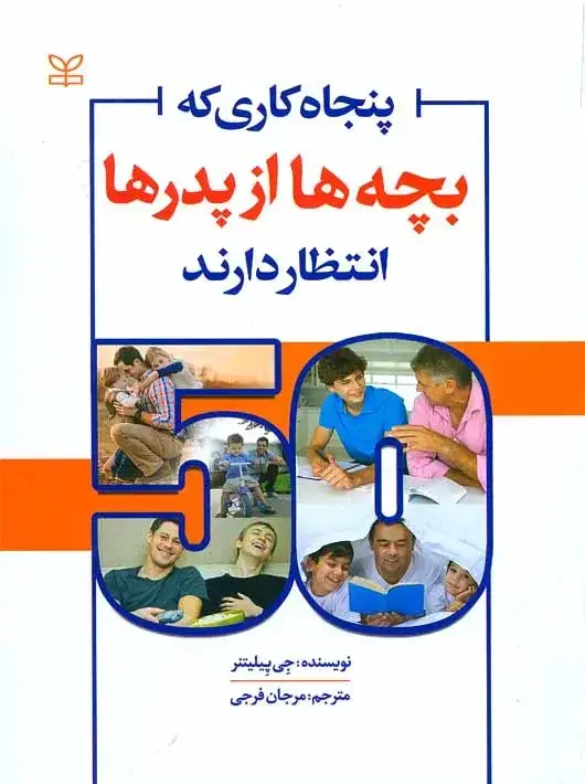 جلد کتاب پنجاه کاری که بچه ها از پدرها انتظار دارند