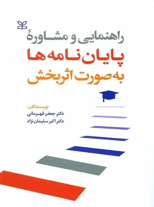 جلد کتاب راهنمایی و مشاوره پایان نامه ها به صورت اثربخش